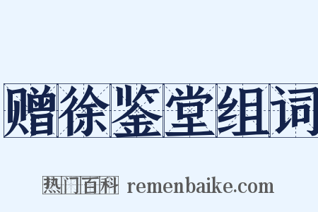 赠徐鉴堂组词是什么意思的图片